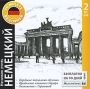 Начинаю учить немецкий + многоязычный словарь «МультиЛекс 7» Серия: Complete Biginner инфо 11719b.