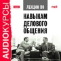Аудиокурсы: Лекции по навыкам делового общения Серия: Audioкурсы инфо 12350b.