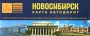 Новосибирск Карта автодорог Серия: Атласы Национальных Автодорог инфо 13107b.