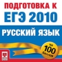 Подготовка к ЕГЭ 2010 Русский язык Серия: Подготовка к ЕГЭ 2010 инфо 200c.