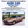 Audi 100 1982-1990 гг Серия: Ремонт и эксплуатация автомобиля инфо 208c.