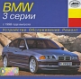 BMW 3 cерии с 1998 г выпуска Серия: Устройство, обслуживание, ремонт инфо 219c.