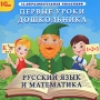 Первые уроки дошкольника Русский язык и математика Серия: 1С: Образовательная коллекция инфо 245c.