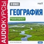 Аудиокурсы: География 8 класс Россия (часть 1) Серия: Audioкурсы инфо 1163c.