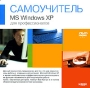 Самоучитель MS Windows XP для профессионалов (DVD-ROM) Серия: Самоучитель инфо 1235c.