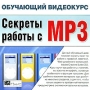 Секреты работы с MP3 Серия: Обучающий видеокурс инфо 1257c.