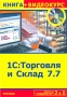 1С: Торговля и Склад 7 7 (+ CD-ROM) Серия: 2 в 1 инфо 1265c.