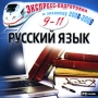 Экспресс-подготовка к экзамену 2008-2009 Русский язык 9-11 класс Серия: Экспресс-подготовка к экзамену инфо 1432c.