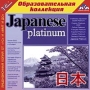Japanese Platinum Серия: 1С: Образовательная коллекция инфо 1559c.