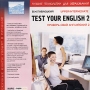 В М Павлоцкий Test Your English 2 Серия: Океан знаний инфо 1572c.