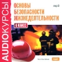 Аудиокурсы: Основы безопасности жизнедеятельности 6 класс Серия: Audioкурсы инфо 1660c.