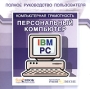 Персональный компьютер Полное руководство пользователя Серия: Компьютерная грамотность инфо 1688c.