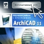 Интерактивный курс ArchiCAD 11 Серия: Интерактивный курс инфо 1705c.