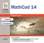 MathCad 14 Серия: Видеокурс инфо 1712c.