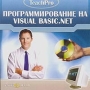 Программирование на Visual Basic NET Серия: TeachPro инфо 1725c.