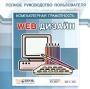 Web-дизайн Полное руководство пользователя Серия: Компьютерная грамотность инфо 1740c.