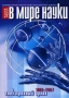 Электронный архив журнала "В мире науки" (1983-2007) для чтения DVD-дисков; Клавиатура; Мышь инфо 1942c.