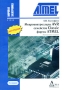 Микроконтроллеры AVR семейства Classic фирмы ATMEL (DVD-BOX) Серия: Мировая электроника инфо 1967c.