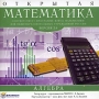 Открытая математика 2 6 Алгебра CD-ROM, 2006 г Издатель: Новый Диск; Разработчик: Физикон пластиковый Jewel case Что делать, если программа не запускается? инфо 2251d.