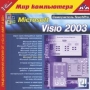 Самоучитель TeachPro Microsoft Visio 2003 Серия: 1С: Мир компьютера TeachPro инфо 7245d.