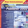 Самоучитель TeachPro Microsoft Publisher 2003 Серия: 1С: Мир компьютера TeachPro инфо 7276d.