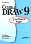CorelDRAW 9 Серия: Учебный курс инфо 4674a.