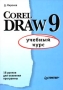 CorelDRAW 9 Учебный курс Серия: Учебный курс инфо 4675a.