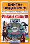 Pinnacle Studio 10 с нуля! Русская версия (+ CD-ROM) Серия: Книга + Видеокурс инфо 4693a.