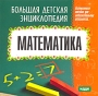 Большая детская энциклопедия Математика Серия: Большая детская энциклопедия инфо 5202f.