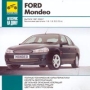 Ford Mondeo Выпуск 1997-2000 г Серия: Автосервис на дому инфо 5216f.