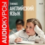 Аудиокурсы: Английский язык 5 класс Серия: Audioкурсы инфо 5354f.