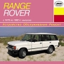 Range Rover с 1970 по 1992 гг выпуска Серия: Устройство, обслуживание, ремонт инфо 5491a.