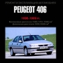 Peugeot 406 1996-1999 гг выпуска Серия: Ремонт и эксплуатация автомобиля инфо 10651f.