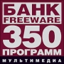 Банк Freeware: Мультимедиа - 350 программ Серия: Банк Freeware инфо 2936g.