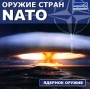 Оружие стран NATO: Ядерное оружие Серия: Оружие стран NATO инфо 1322h.