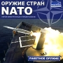 Оружие стран NATO: Ракетное оружие Серия: Оружие стран NATO инфо 1323h.
