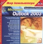 Самоучитель TeachPro Microsoft Outlook 2003 Серия: 1С: Мир компьютера TeachPro инфо 1406h.