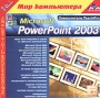 Самоучитель TeachPro Microsoft PowerPoint 2003 Серия: 1С: Мир компьютера TeachPro инфо 1407h.
