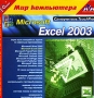 Самоучитель TeachPro Microsoft Excel 2003 Серия: 1С: Мир компьютера TeachPro инфо 1416h.