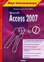 Самоучитель TeachPro: Microsoft Access 2007 Серия: 1С: Мир компьютера TeachPro инфо 1420h.