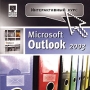 Интерактивный курс Microsoft Outlook 2003 Серия: Интерактивный курс инфо 1428h.