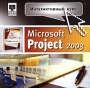 Microsoft Project 2003 Интерактивный курс Серия: Интерактивный курс инфо 1430h.