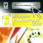 Microsoft Power Point 2007 Серия: Интерактивный курс инфо 1432h.