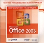 Microsoft Office 2003 Полное руководство пользователя Серия: Компьютерная грамотность инфо 1434h.
