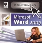 Интерактивный курс Microsoft Word 2003 Серия: Интерактивный курс инфо 1439h.