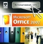 Интерактивный курс Microsoft Office 2007 Серия: Интерактивный курс инфо 1443h.