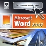 Интерактивный курс Microsoft Word 2007 Серия: Интерактивный курс инфо 1444h.