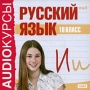Аудиокурсы: Русский язык 10 класс Серия: Audioкурсы инфо 1481h.