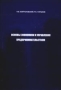 Основы экономики и управления предпринимательством 2005 г 400 стр ISBN 5-88161-154-3 Тираж: 1000 экз инфо 2119h.