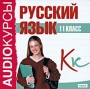 Аудиокурсы: Русский язык 11 класс Серия: Audioкурсы инфо 2129h.
